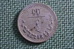 Монета 10 мунгу, менге 1937 года. Монголия.
