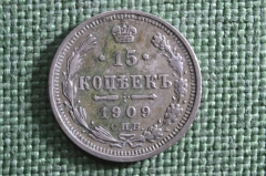 Монета 15 копеек 1909 года, СПБ ЭБ. Серебро, билон. Николай II, Российская Империя.