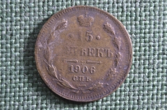 Монета фальшивая, 15 копеек 1906 года, СПБ ЭБ. Серебро, билон. Николай II, Российская Империя.