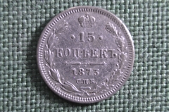 Монета 15 копеек 1873 года, СПБ НI. Серебро, билон. Александр II, Российская Империя.