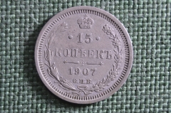 Монета 15 копеек 1907 года, СПБ ЭБ. Серебро, билон. Николай II, Российская Империя.