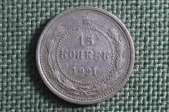 Монета 15 копеек 1921 года Серебро, билон. Погодовка РСФСР.