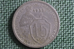 Монета 15 копеек 1933 года. Погодовка СССР.