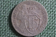Монета 15 копеек 1931 года. Погодовка СССР. #3