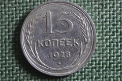 Монета 15 копеек 1928 года. Серебро, билон. Погодовка СССР. Блеск.