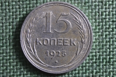 Монета 15 копеек 1925 года. Серебро, билон. Погодовка СССР. 