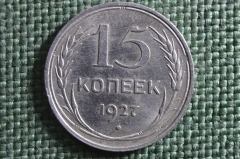 Монета 15 копеек 1927 года. Серебро, билон. Погодовка СССР. Блеск