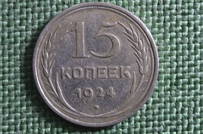 Монета 15 копеек 1924 года. Серебро, билон. Погодовка СССР. 
