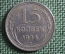 Монета 15 копеек 1924 года. Серебро, билон. Погодовка СССР. 
