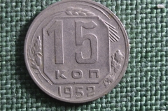 Монета 15 копеек 1952 года. Погодовка СССР.
