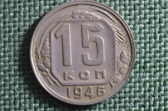 Монета 15 копеек 1946 года. Погодовка СССР.