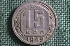 Монета 15 копеек 1949 года. Погодовка СССР.