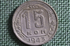 Монета 15 копеек 1943 года. Погодовка СССР. #2