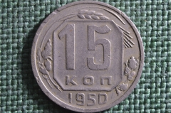 Монета 15 копеек 1950 года. Погодовка СССР. 