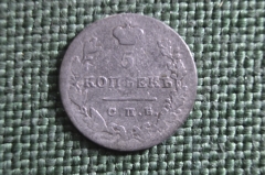 Монета 5 копеек 1831 года, СПБ. Серебро. Николай I, Российская Империя.