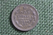 Монета 5 копеек 1890 года, СПБ АГ. Серебро. Александр III, Российская Империя.