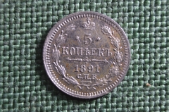 Монета 5 копеек 1891 года, СПБ АГ. Серебро. Александр III, Российская Империя.