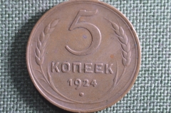 Монета 5 копеек 1924 года. Гладкий гурт. Погодовка СССР. 