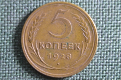 Монета 5 копеек 1928 года. Погодовка СССР. 