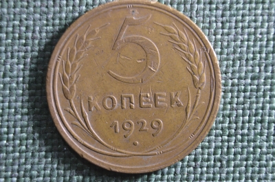 Монета 5 копеек 1929 года. Погодовка СССР. 