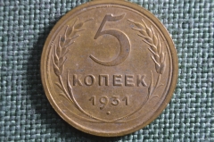 Монета 5 копеек 1931 года. Погодовка СССР. 