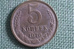 Монета 5 копеек 1976 года. Погодовка СССР.