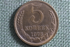 Монета 5 копеек 1978 года. Погодовка СССР.