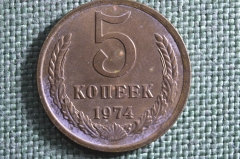 Монета 5 копеек 1974 года. Погодовка СССР.