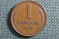 Монета 1 копейка 1924 года. Гладкий гурт. Погодовка СССР.