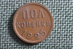 Монета пол копейки 1925 года. Погодовка СССР. UNC