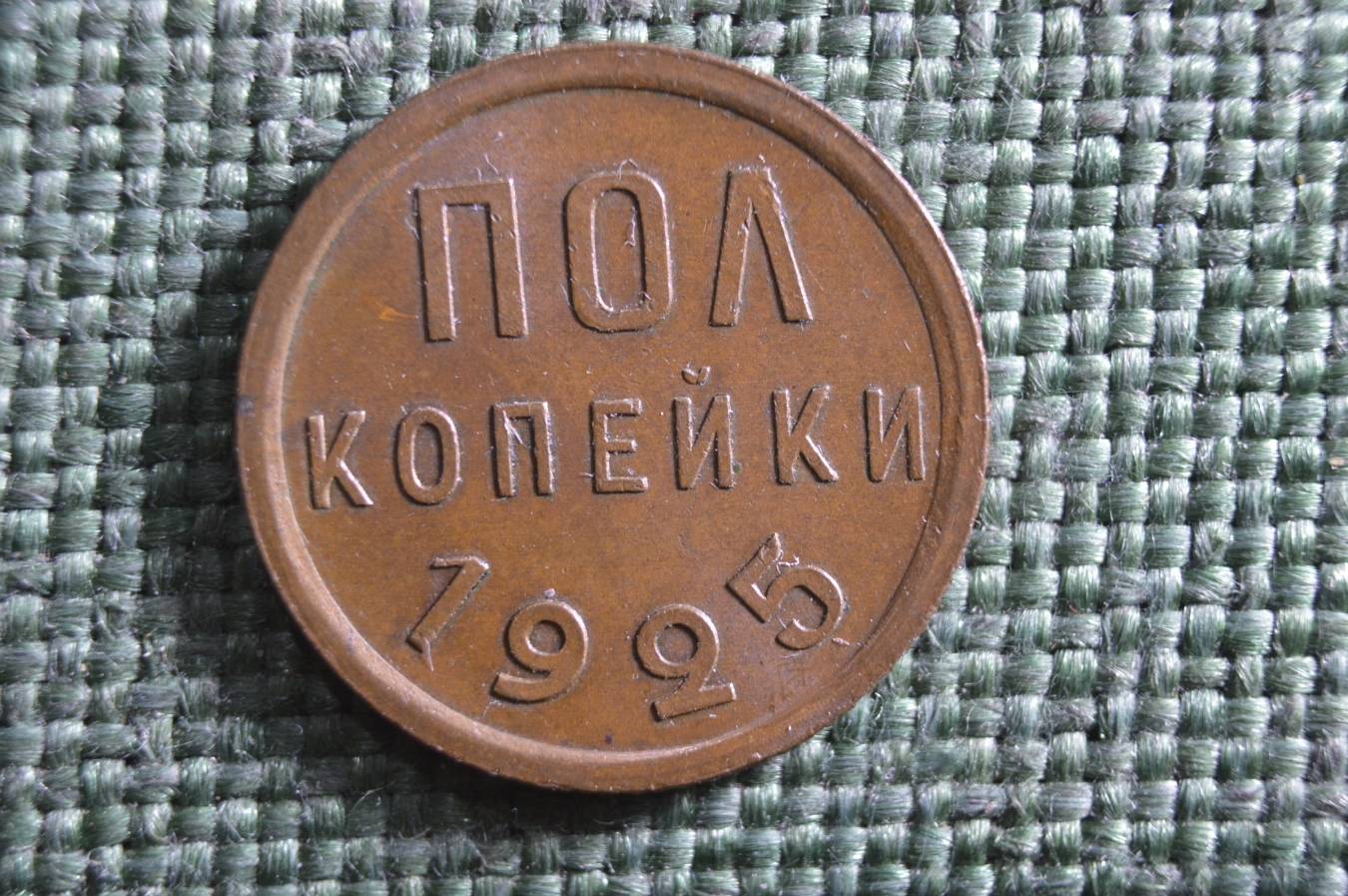 Купить Монета пол копейки 1925 года. Погодовка СССР. UNC в интернет ...