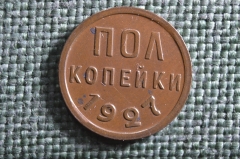 Монета пол копейки 1927 года. Погодовка СССР. UNC