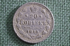 Монета 20 копеек 1915 года, ВС. Серебро, билон. Николай II, Российская Империя.