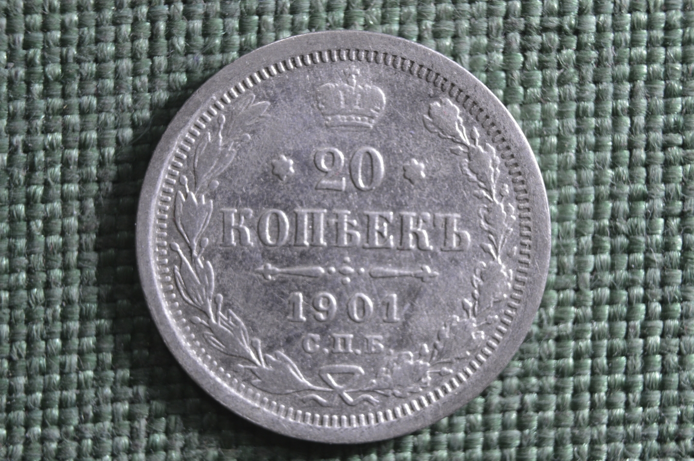 Купить Монета 20 копеек 1901 года, СПБ ФЗ. Серебро, билон. Николай II ...