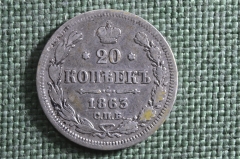Монета 20 копеек 1863 года, СПБ АБ. Серебро, билон. Александр II, Российская Империя.