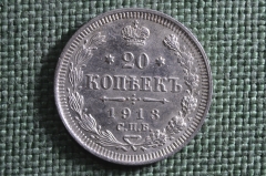 Монета 20 копеек 1913 года, СПБ ВС. Серебро, билон. Николай II, Российская Империя.