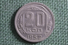 Монета 20 копеек 1952 года. Погодовка СССР.