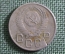 Монета 20 копеек 1954 года. Погодовка СССР.