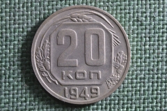 Монета 20 копеек 1949 года. Погодовка СССР.