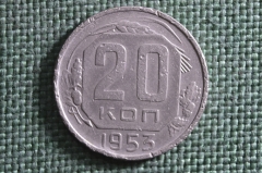 Монета 20 копеек 1953 года. Погодовка СССР.
