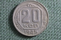 Монета 20 копеек 1945 года. Погодовка СССР.
