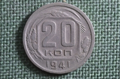 Монета 20 копеек 1941 года. Погодовка СССР.