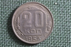 Монета 20 копеек 1955 года. Погодовка СССР. 