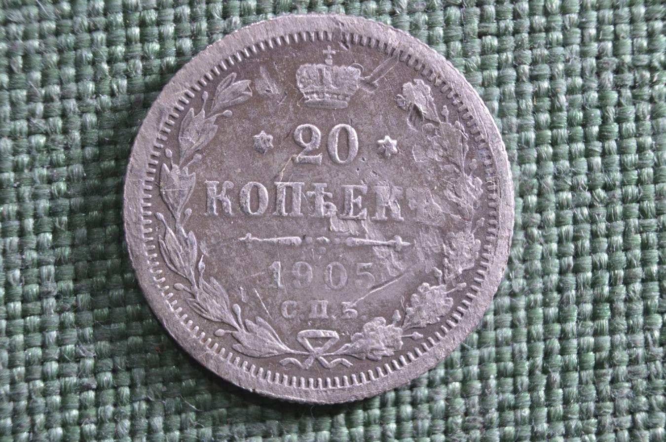 Купить Монета 20 копеек 1905 года СПБ АР. Серебро, билон. Николай II ...