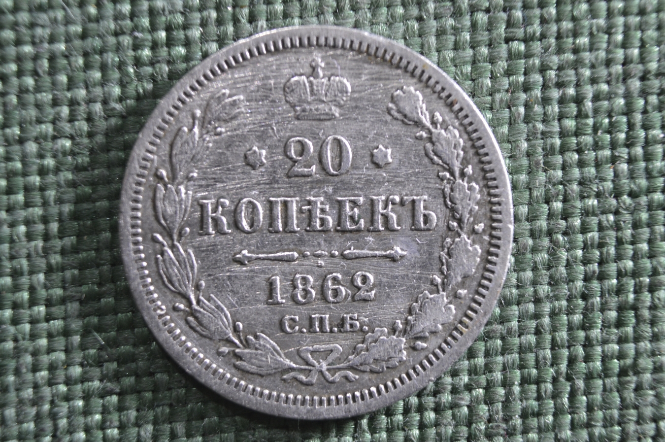 Купить Монета 20 копеек 1862 года СПБ МИ. Серебро, билон. Александр II ...