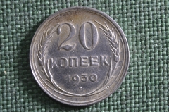 Монета 20 копеек 1930 года. Серебро, билон. Погодовка СССР. Ранние Советы.