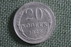 Монета 20 копеек 1929 года. Серебро, билон. Погодовка СССР. Ранние Советы.