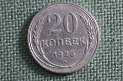 Монета 20 копеек 1925 года. Серебро, билон. Погодовка СССР. Ранние Советы.