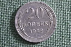 Монета 20 копеек 1929 года. Серебро, билон. Погодовка СССР. Ранние Советы. #2