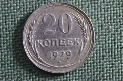 Монета 20 копеек 1929 года. Серебро, билон. Погодовка СССР. Ранние Советы. #3